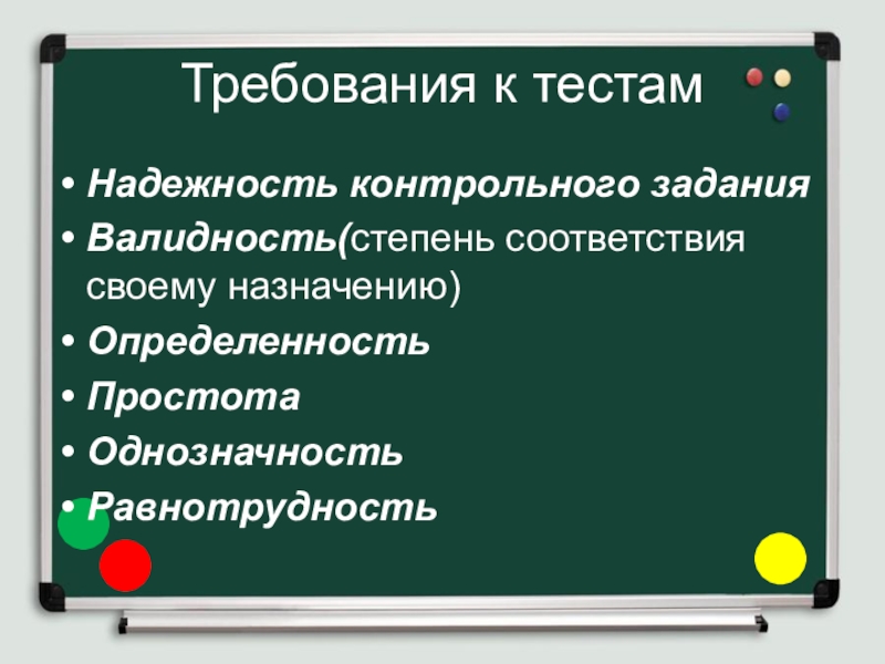 Разработка и применение диагностического материала, как средства мониторинга работы учителя Требования к тестамНадежность контрольного задания Валидность(степень соответствия своему назначению)ОпределенностьПростотаОднозначностьРавнотрудность Требования к тестамНадежность контрольного задания Валидность(степень соответствия своему назначению)ОпределенностьПростотаОднозначностьРавнотрудность