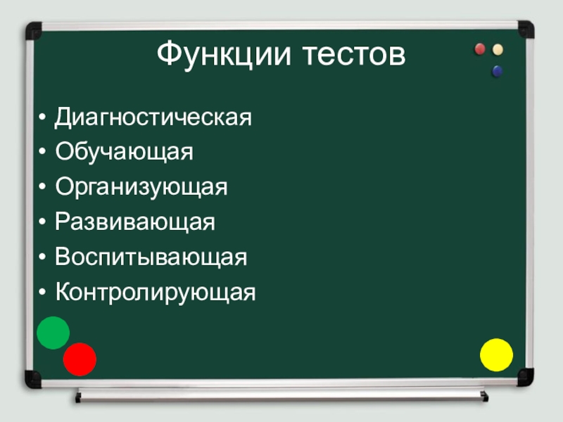 Разработка и применение диагностического материала, как средства мониторинга работы учителя Функции тестовДиагностическаяОбучающаяОрганизующаяРазвивающаяВоспитывающаяКонтролирующая Функции тестовДиагностическаяОбучающаяОрганизующаяРазвивающаяВоспитывающаяКонтролирующая