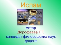 Презентация по религиоведению Ислам. Догматика
