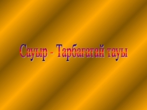 Презантация Сауыр-Тарбағатай 8 сынып