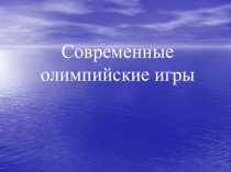 Презентация по физической культуре Современные олимпийские игры