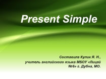 Настоящее Простое время - Present Simple Tense