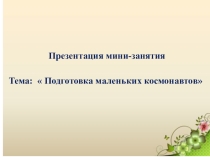 Презентация Подготовка маленьких космонавтов