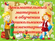 Презентация к уроку Занимательная математика