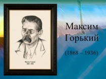 Презентация к уроку Творчество М. Горького. Три правды в пьесе На дне.