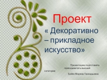 Проект Декоративно - прикладное искусство