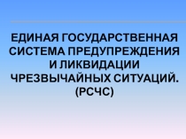 Презентация по ОБЖ Единая Государственная система предупреждения и ликвидации чс (РСЧС)