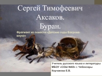 Открытый урок по литературе на тему Сергей Тимофеевич Аксаков. Буран.