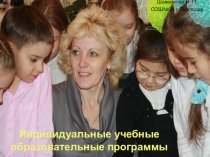 Индивидуальные образовательные программы для учащихся