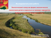 Экологический поход как форма экологического воспитания детей и взрослых на примере маршрутов Тербунского района Липецкой области.