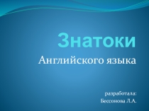 Презентация-игра по английскому языку Знатоки (2класс)