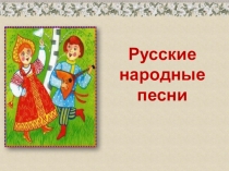 Презентация к уроку о русских народных песнях в 7 классе Масленица