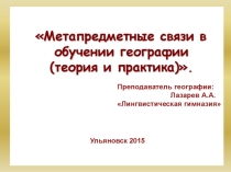 Метапредметные связи в преподавании географии - теория и практика.