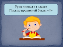 Презентация к уроку письма и развития речи Написание прописной буквы Ф в коррекционной школе VIII вида