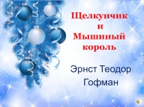 Презентация к Полю чудес Щелкунчик