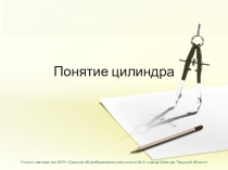 Презентация по математике Понятие цилиндра (11 класс)
