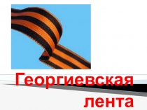 Георгиевская лента (презентация для классного часа)