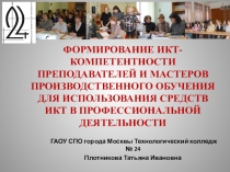 ФОРМИРОВАНИЕ ИКТ-КОМПЕТЕНТНОСТИ ПРЕПОДАВАТЕЛЕЙ И МАСТЕРОВ ПРОИЗВОДСТВЕННОГО ОБУЧЕНИЯ ДЛЯ ИСПОЛЬЗОВАНИЯ СРЕДСТВ ИКТ В ПРОФЕССИОНАЛЬНОЙ ДЕЯТЕЛЬНОСТИ