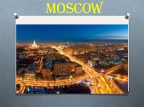Достопримечательности Москвы