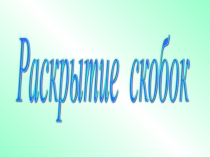 Презентация к открытому уроку по теме: Раскрытие скобок 6 класс.
