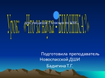 Презентация по МХК на тему  Что за наука-бионика? ( 7 класс)