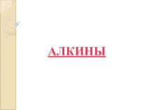 Алкины
