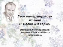 Презентация к уроку в 3 классе Н. Н. Носов На горке