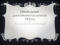 Презентация по географии Природные достопримечательности Урала