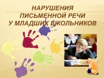 Презентация  Нарушения письменной речи у младших школьников.