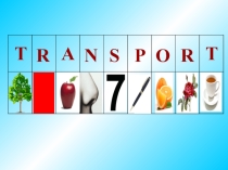Презентация по английскому языку на тему Means of transports