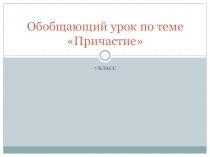 Презентация по русскому языку на тему Причастие (7 класс)