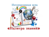 Интерактивная игра Палитра знаний
