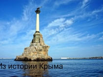 Презентация по теме: Из истории Крыма