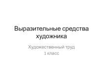 Презентация № 2 к уроку по художественному труду на тему Искусство вокруг тебя