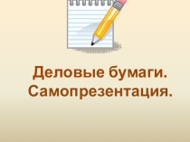 Презентация по развитию речи на тему Деловые бумаги (9 класс)