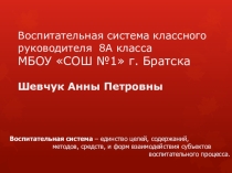 Воспитательная система классного руководителя