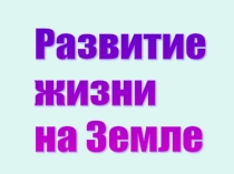 Презентация по биологии на тему :Развитие жизни на Земле (9 класс)