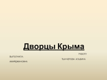 Дворцы Крыма