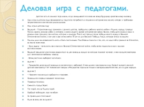 Деловая игра с педагогами.