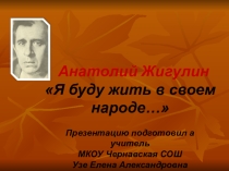 Литературное краеведение. Я буду жить в своем народе...