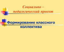 Презентация Формирование классного коллектива