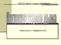 Презентация:  О вреде курения