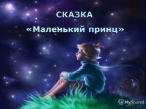 Презентация к уроку по теме Маленький принц 7 класс
