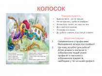 Формы работы с украинской народной сказкой Колосок.