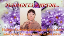 Презентация Жизнь и творчество Набиры Гиматдиновой