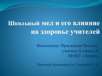 Презентация Школьный мае и его влияние на здоровье учителей