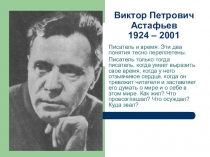 Презентация по литературе В.П.Астафьев. Рассказ Людочка