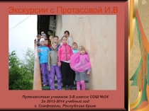 Путешествие по Республики Крым
