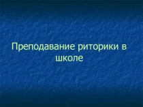 Преподавание риторики в школе