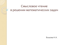 Презентация по математике на тему Смысловое чтение в математических задачах